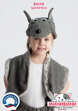 Волк (шапочка) – портал поставщиков НСППО - 2